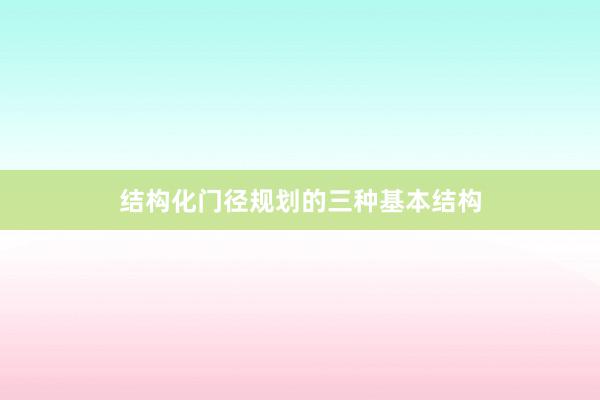 结构化门径规划的三种基本结构
