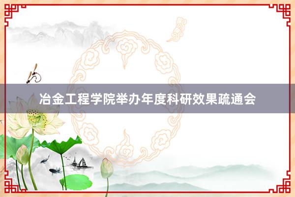 冶金工程学院举办年度科研效果疏通会