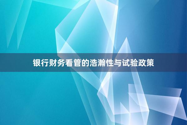 银行财务看管的浩瀚性与试验政策