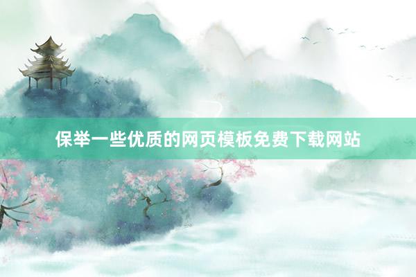 保举一些优质的网页模板免费下载网站