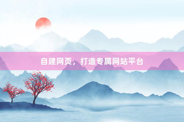 自建网页，打造专属网站平台