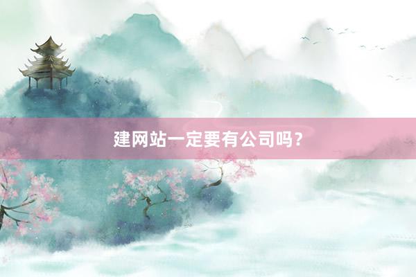 建网站一定要有公司吗？