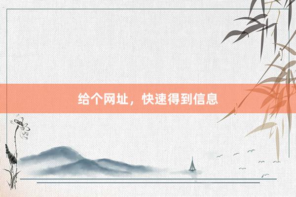 给个网址，快速得到信息