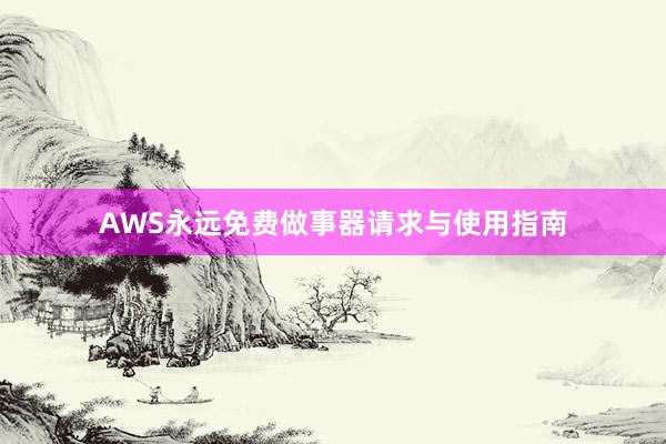 AWS永远免费做事器请求与使用指南