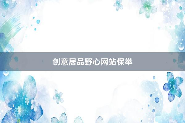 创意居品野心网站保举