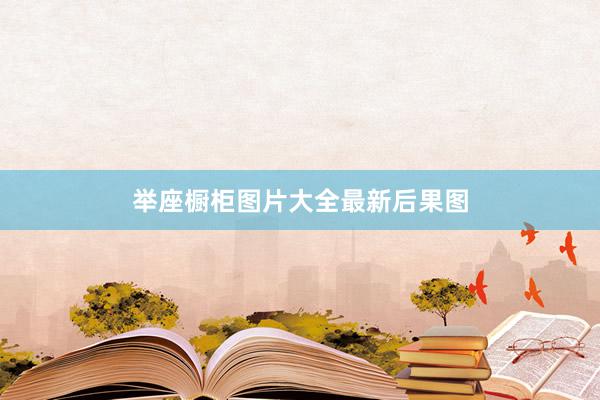 举座橱柜图片大全最新后果图